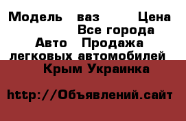  › Модель ­ ваз 2106 › Цена ­ 18 000 - Все города Авто » Продажа легковых автомобилей   . Крым,Украинка